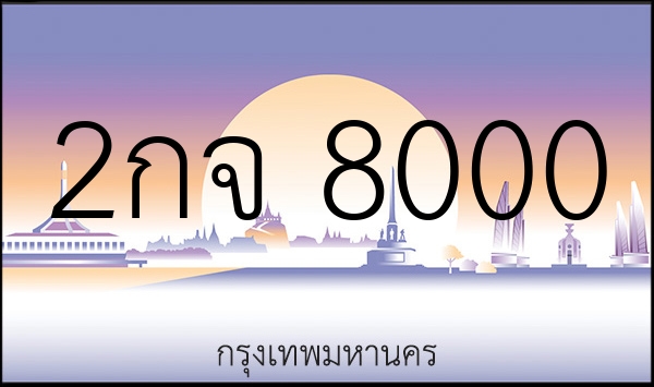 2กจ 8000